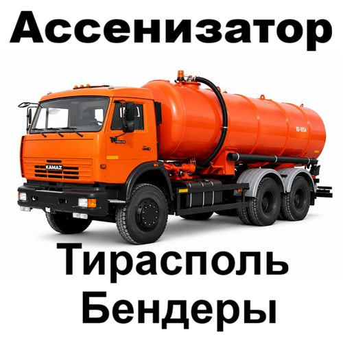 Ассенизатор: Тирасполь - Бендеры